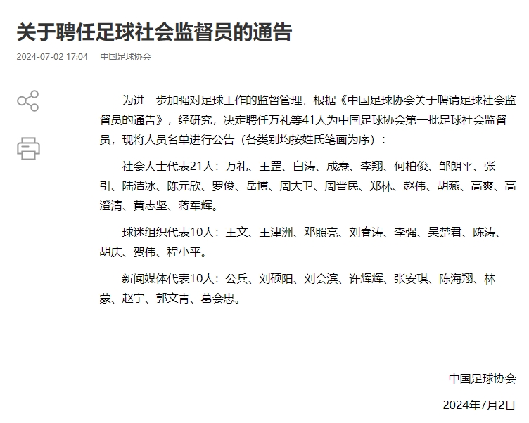 官方：中国足协聘任首批足球社会监督员，社会、球迷、新闻界共41人
